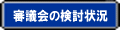 審議会の検討状況