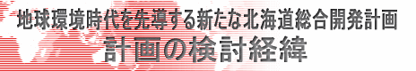 計画の検討経緯