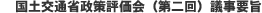 国土交通省政策評価会（第二回）議事要旨