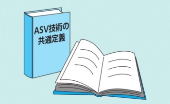 ASVの技術の共通定義及び共通名称の見直し