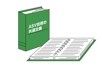 図：ＡＳＶ技術の共通定義の資料イメージ