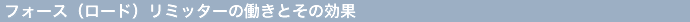 フォース(ロード)リミッターの働きとその効果