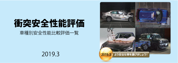 平成30年度衝突安全性能評価 自動車総合安全情報