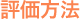 評価方法