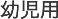 幼児用