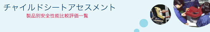 平成20年度チャイルドシートアセスメント