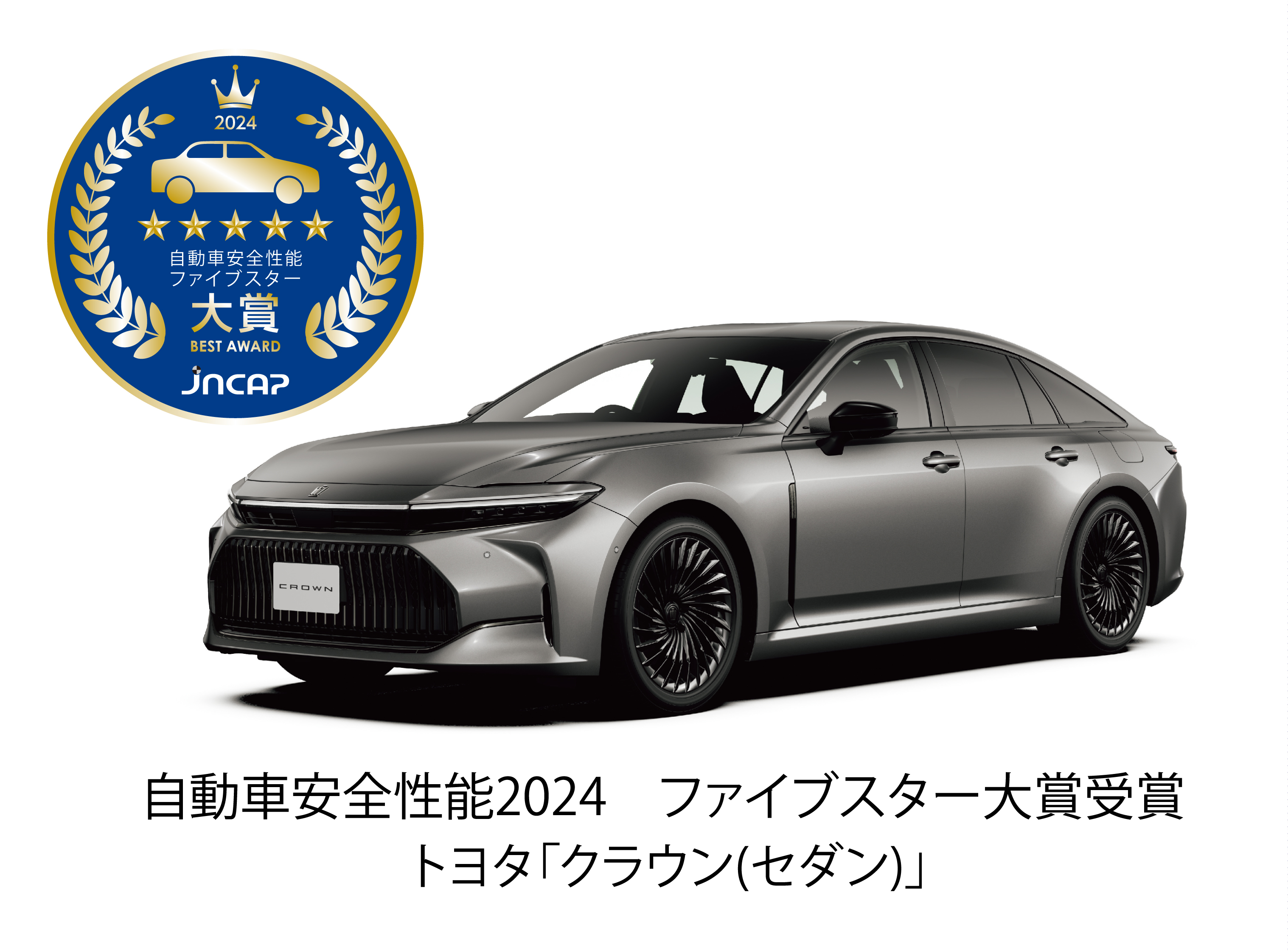 自動車安全性能2024ファイブスター大賞
