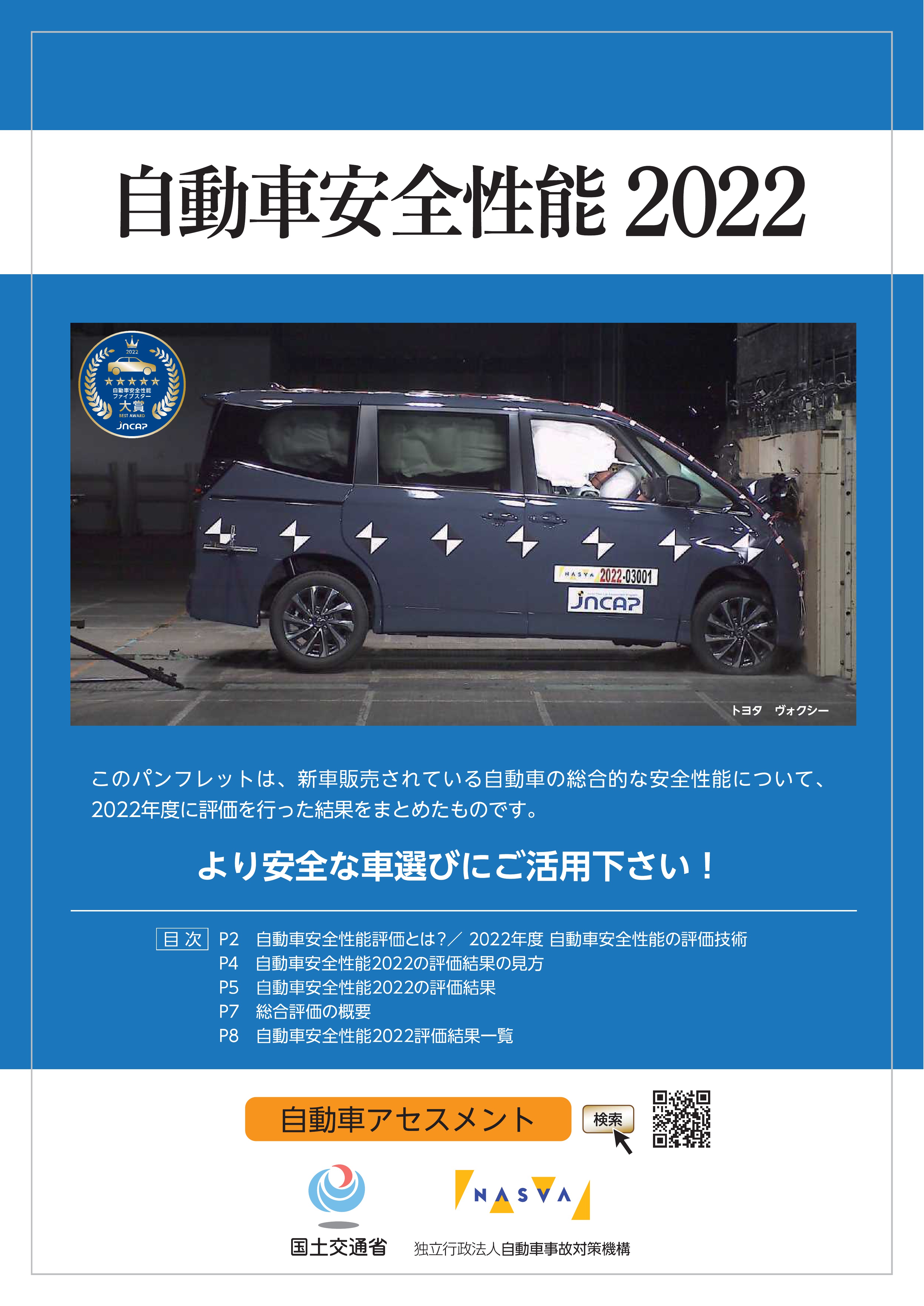 令和4年度自動車安全性能パンフレット