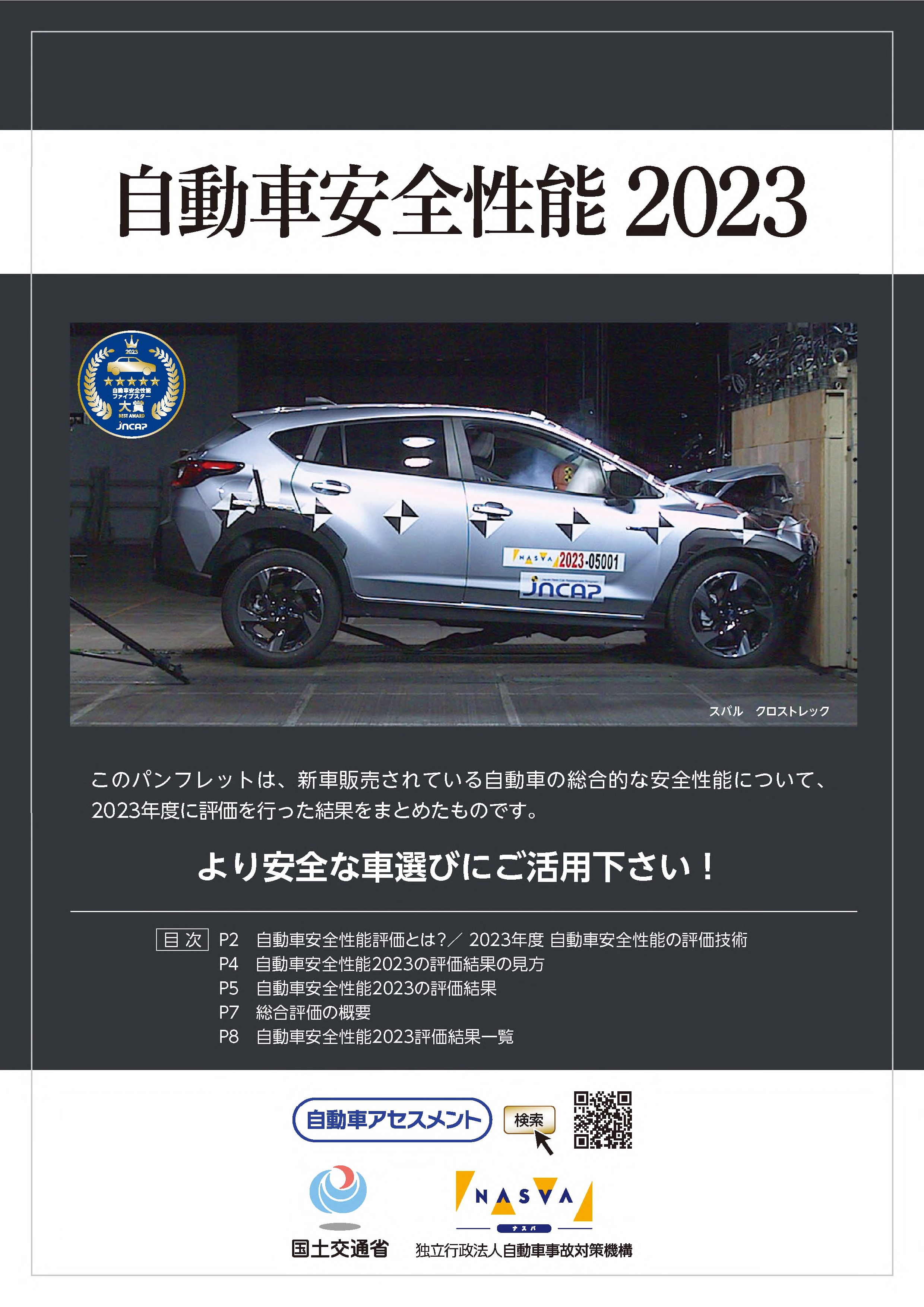 令和5年度自動車安全性能パンフレット