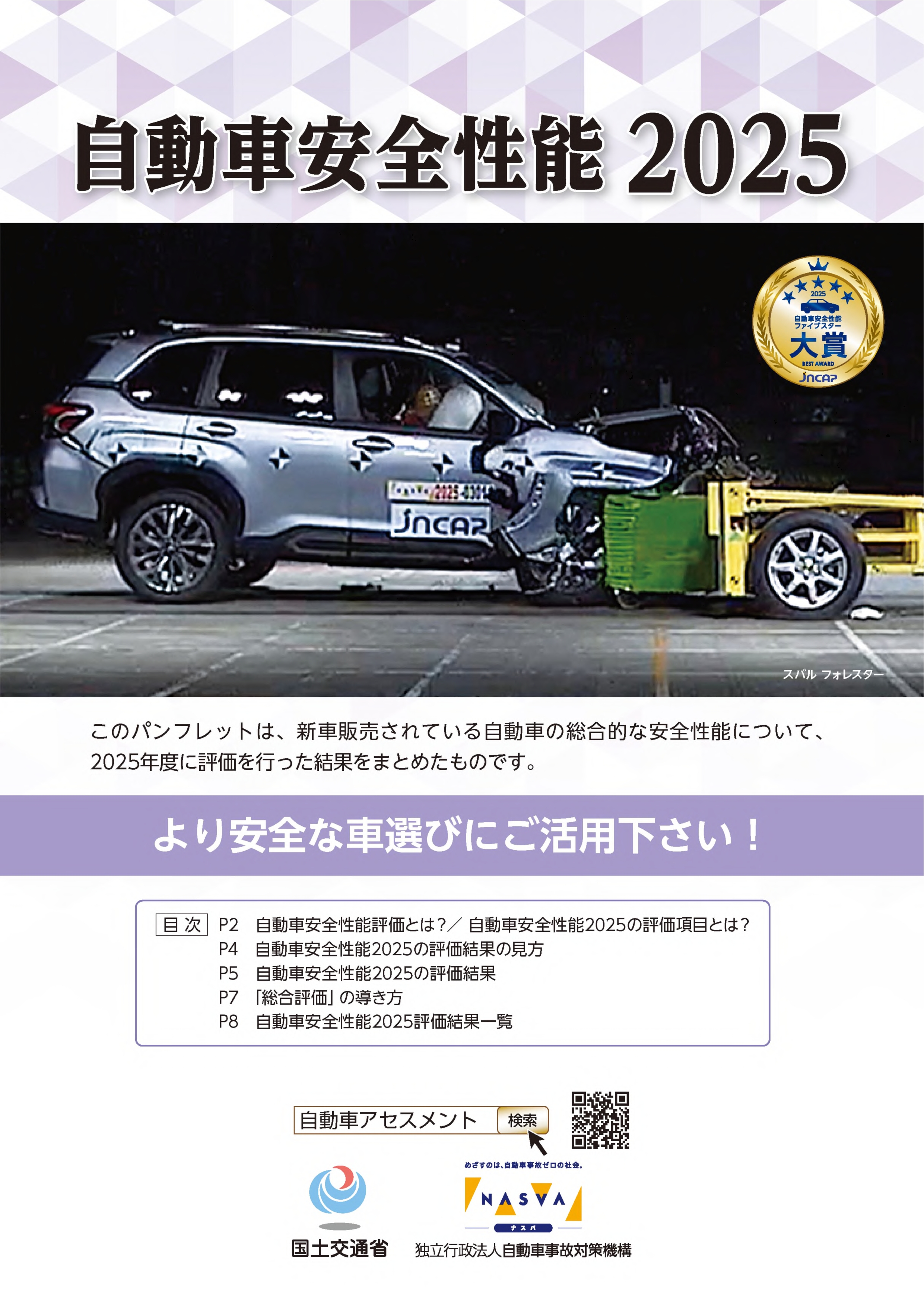 令和8年度自動車安全性能パンフレット