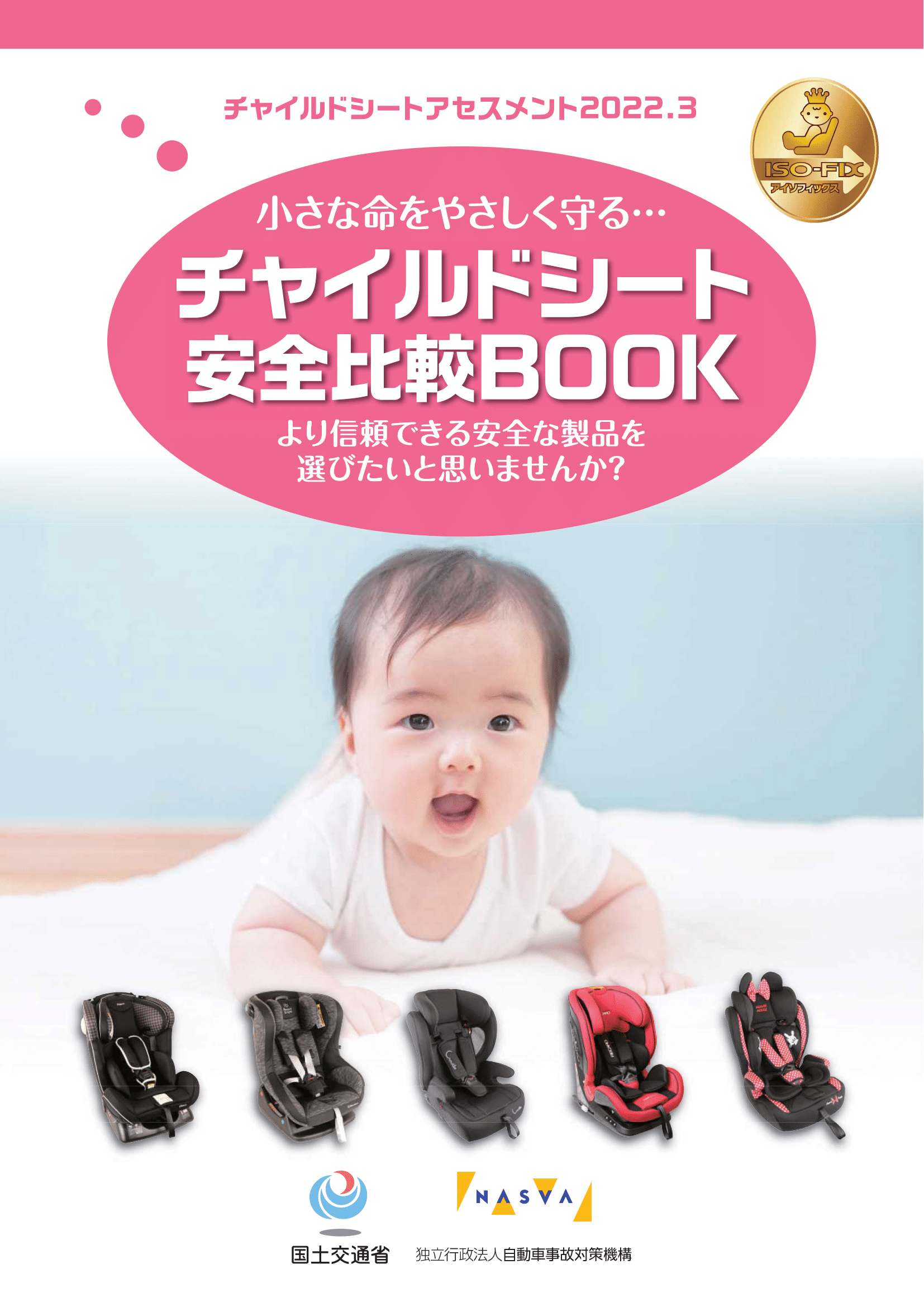 令和3年度チャイルドシートアセスメントパンフレット