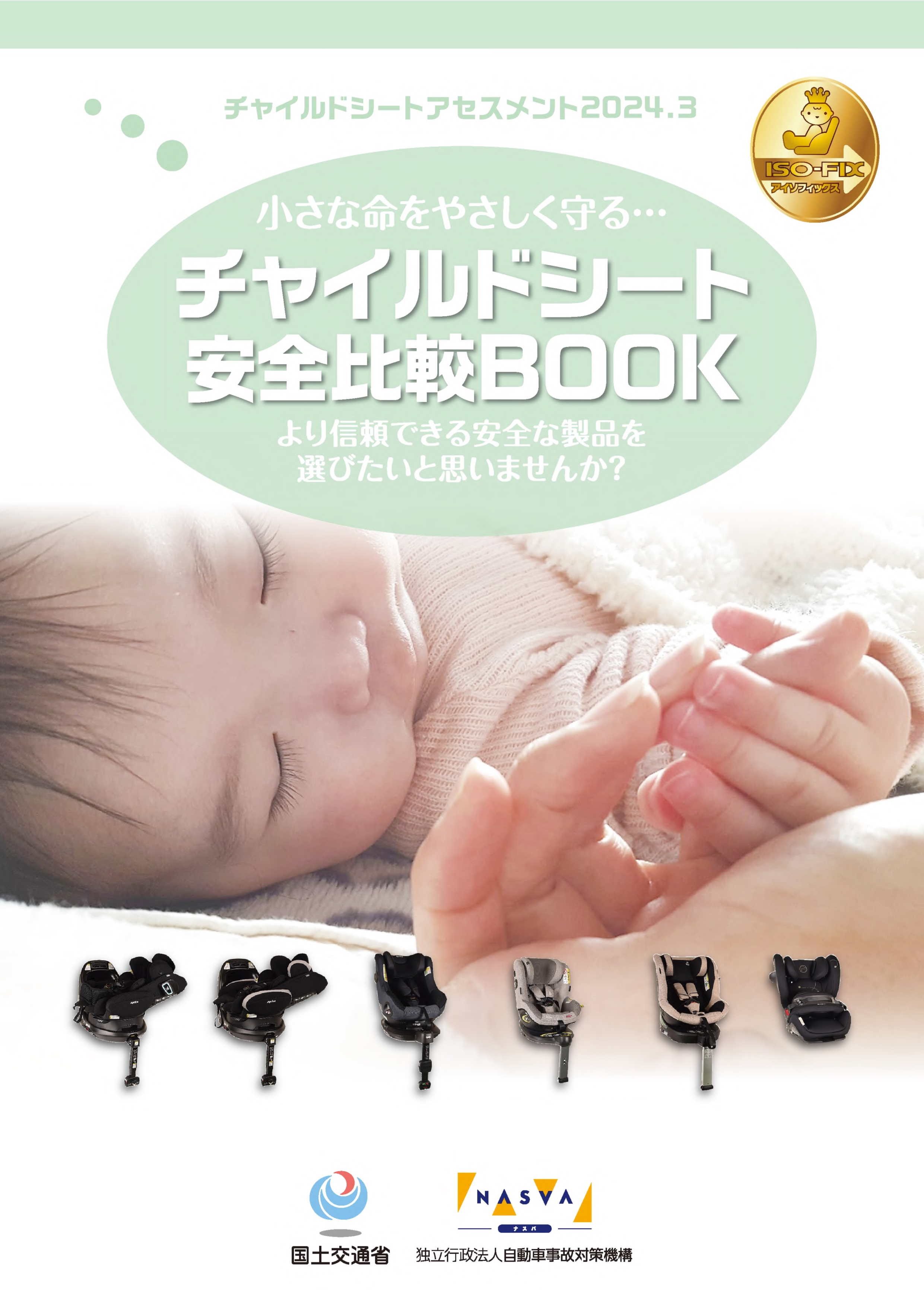 令和5年度チャイルドシートアセスメントパンフレット