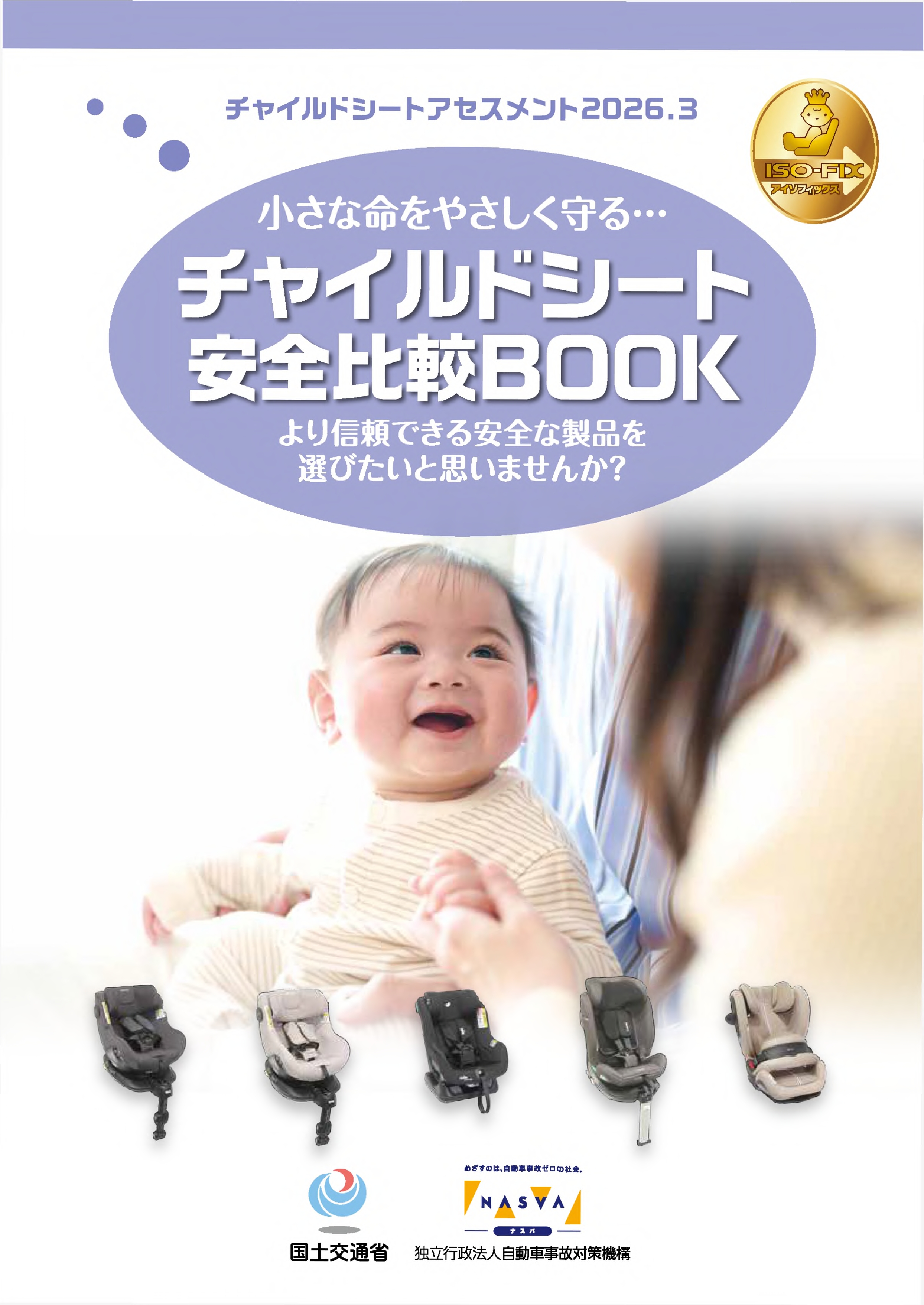 令和8年度チャイルドシートアセスメントパンフレット