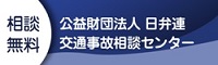(公財)日弁連交通事故相談センター電話相談(相談無料)