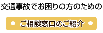 交通事故でお困りの方のご相談窓口