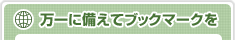 万一に備えてブックマークを