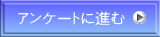 アンケートフォームへ