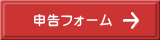 入力フォームへ
