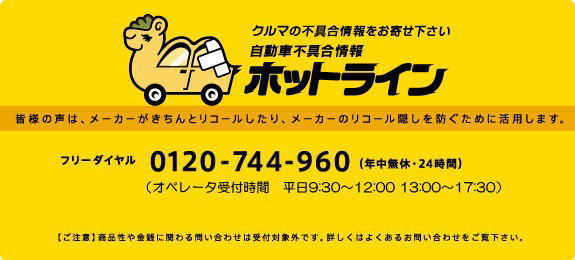 自動車不具合情報ホットライン