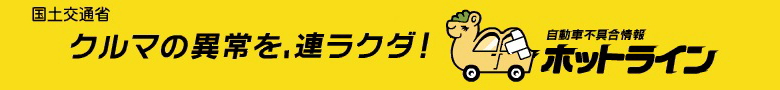 自動車不具合情報ホットライン