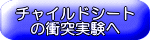 チャイルドシートの衝突実験へ