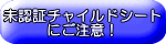 「チャイルドシートを正しく使いましょう」
