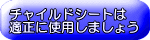 チャイルドシートは適正に使用しましょうへ