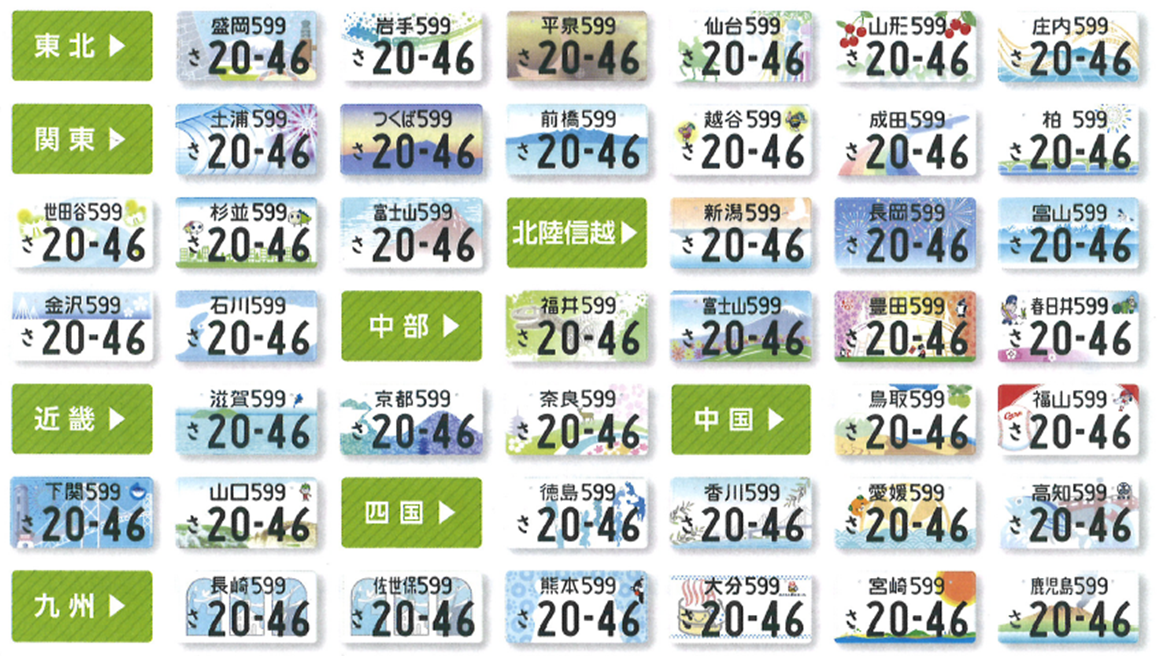 自動車 地方版図柄入りナンバープレート 国土交通省