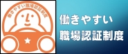働きやすい職場認証制度