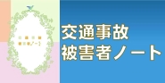 交通事故被害者ノート