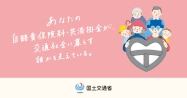 あなたの自賠責保険料・共済掛金が交通社会に暮らす誰かを支えている