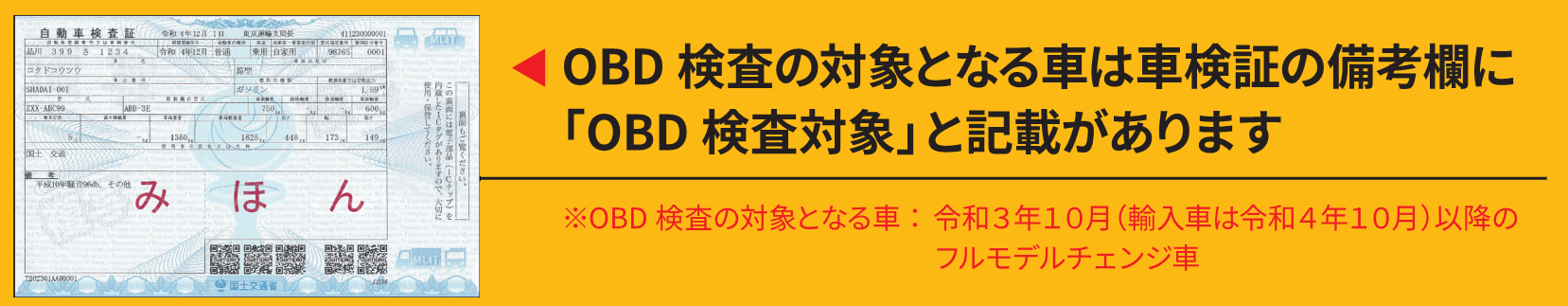 OBD検査の対象となる車は車検証の備考欄に「OBD検査対象」と記載があります
