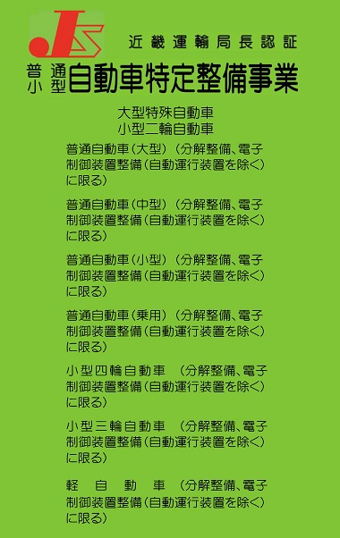 認証を受けた整備工場の看板の例２