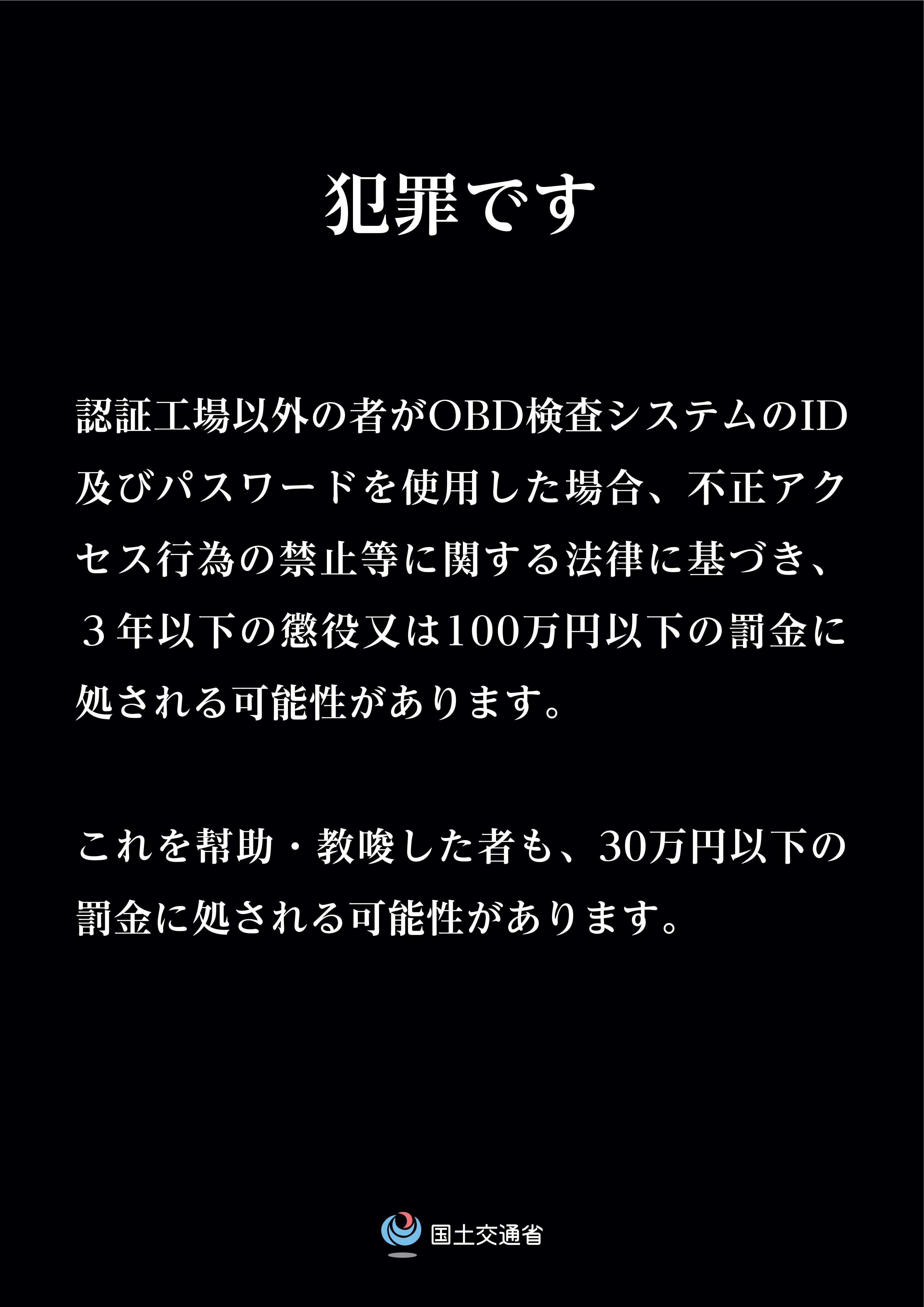 OBD検査システムへの不正アクセス防止ポスター