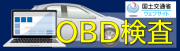 OBD検査（トップ）