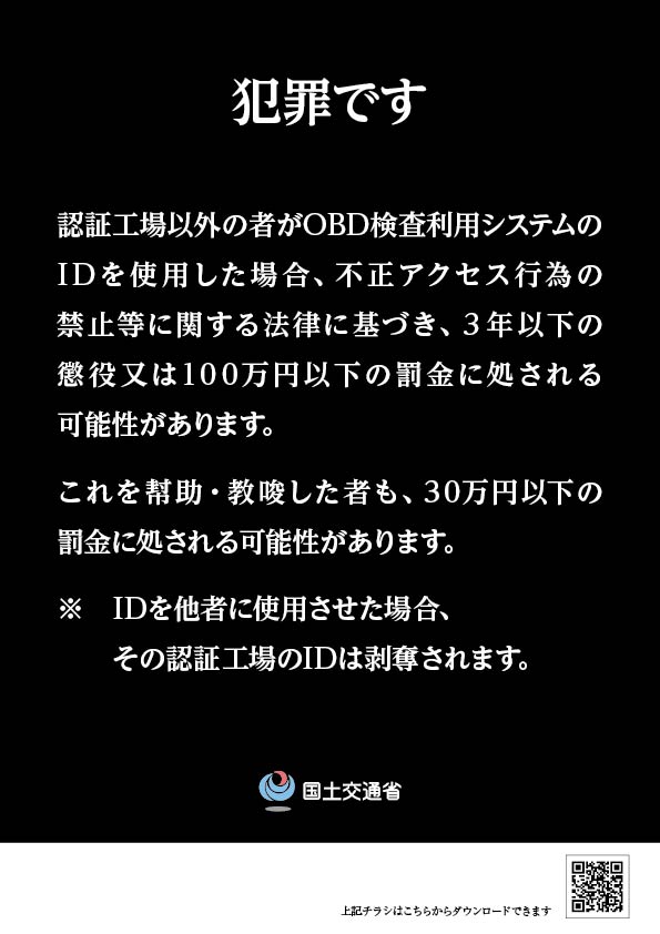 OBD検査システムへの不正アクセス防止チラシ