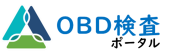 OBD検査ポータル（外部サイト）