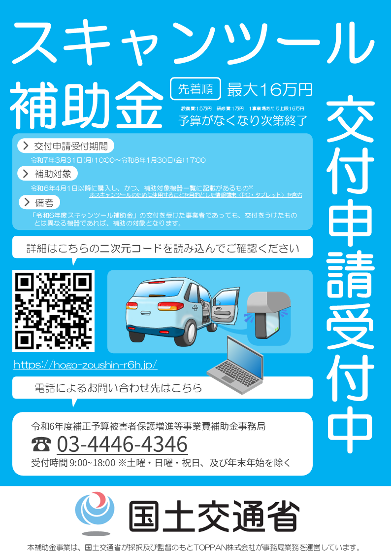 スキャンツール補助金の案内チラシ