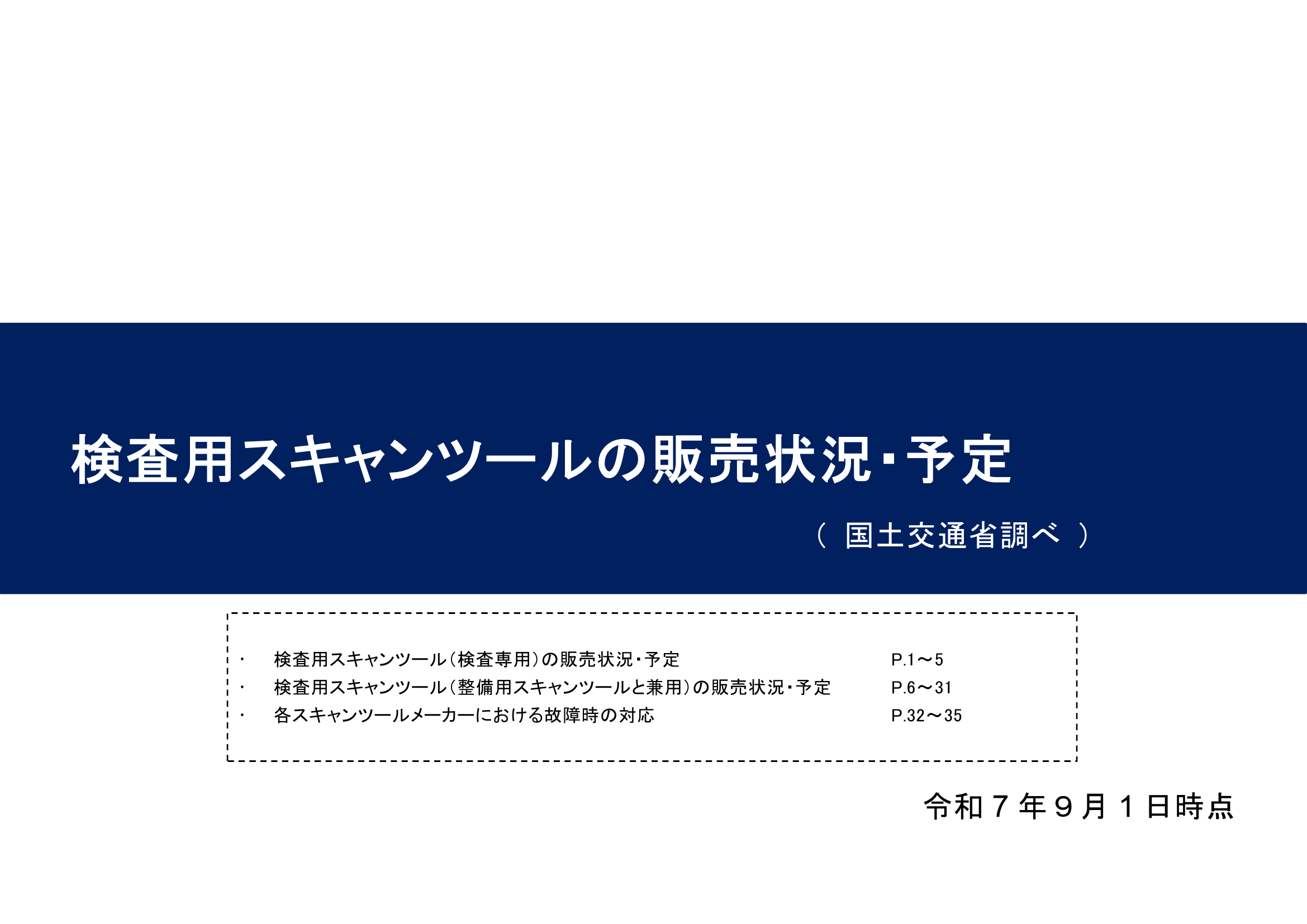 検査用スキャンツールの販売状況等一覧