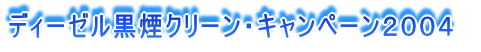 �f�B�[�[�������N���[���E�L�����y�[���Q�O�O�S 