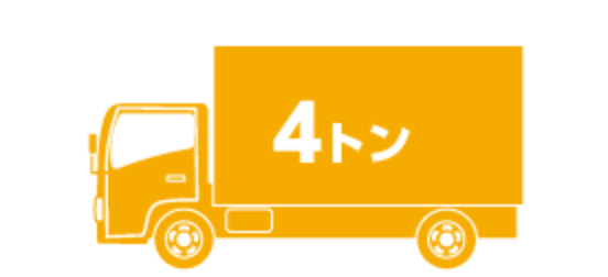 4トントラック