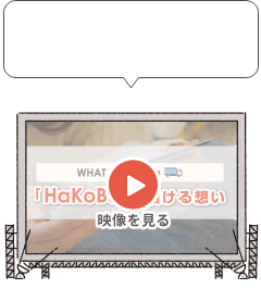 「HaKoBu」の今を見てみよう！