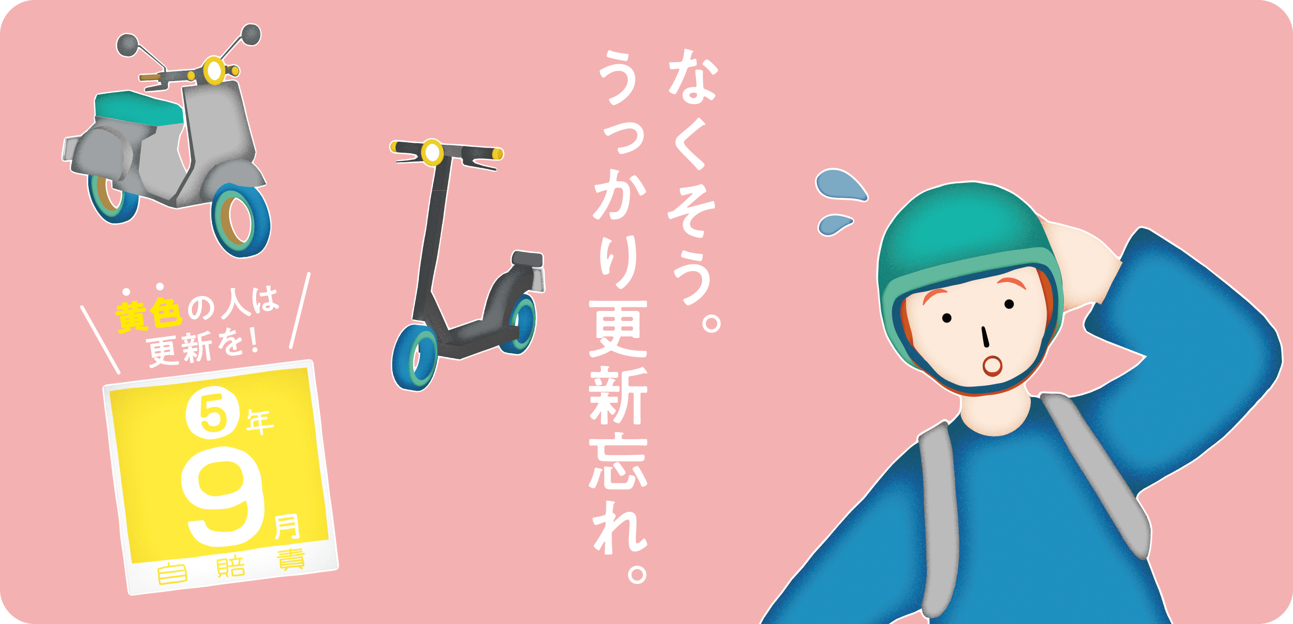 なくそう。うっかり更新忘れ。黄色のステッカー(令和5年9月)の人は自賠責更新のタイミングです!