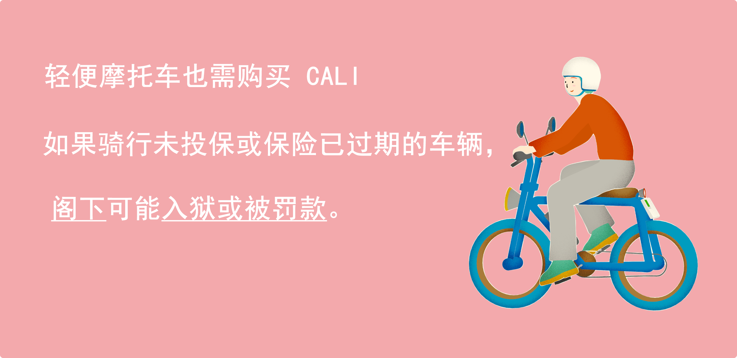轻便摩托车并必须投保责任险。在无保险或保险过期的情况下骑车,阁下将被处以监禁或罚款。