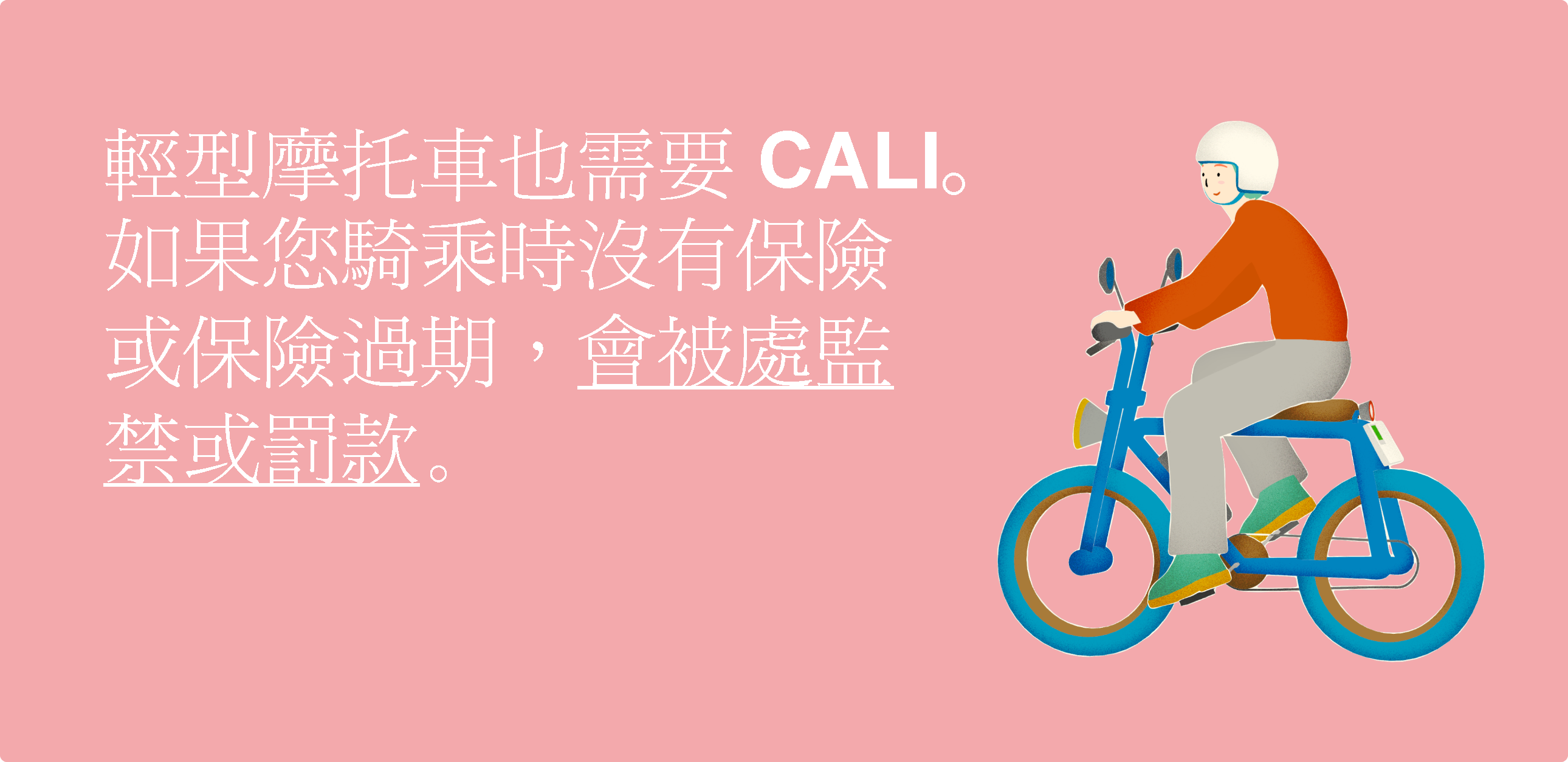 輕型機車也必須有責任保險。如果您在沒有保險或保險過期的情況下騎乘,您將被處以監禁或罰款。