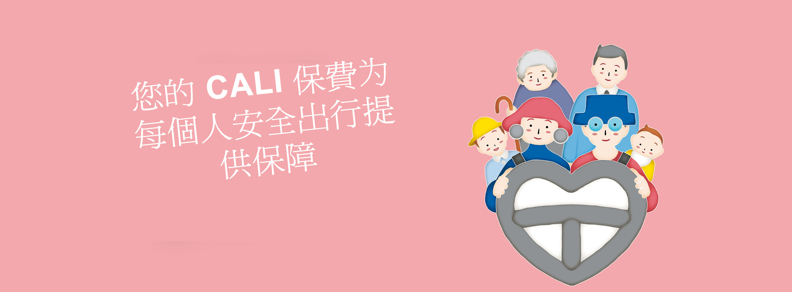您的 下列檔案中提到的「CALI」：保險費用於支援保障所有人安全出行的系統。