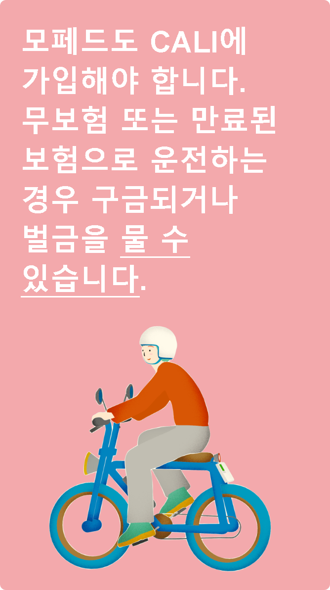 모페드도 책임 보험에 가입해야 합니다. 보험 없이 또는 만료된 보험으로 운전할 경우 징역형 또는 벌금형에 처해질 수 있습니다.