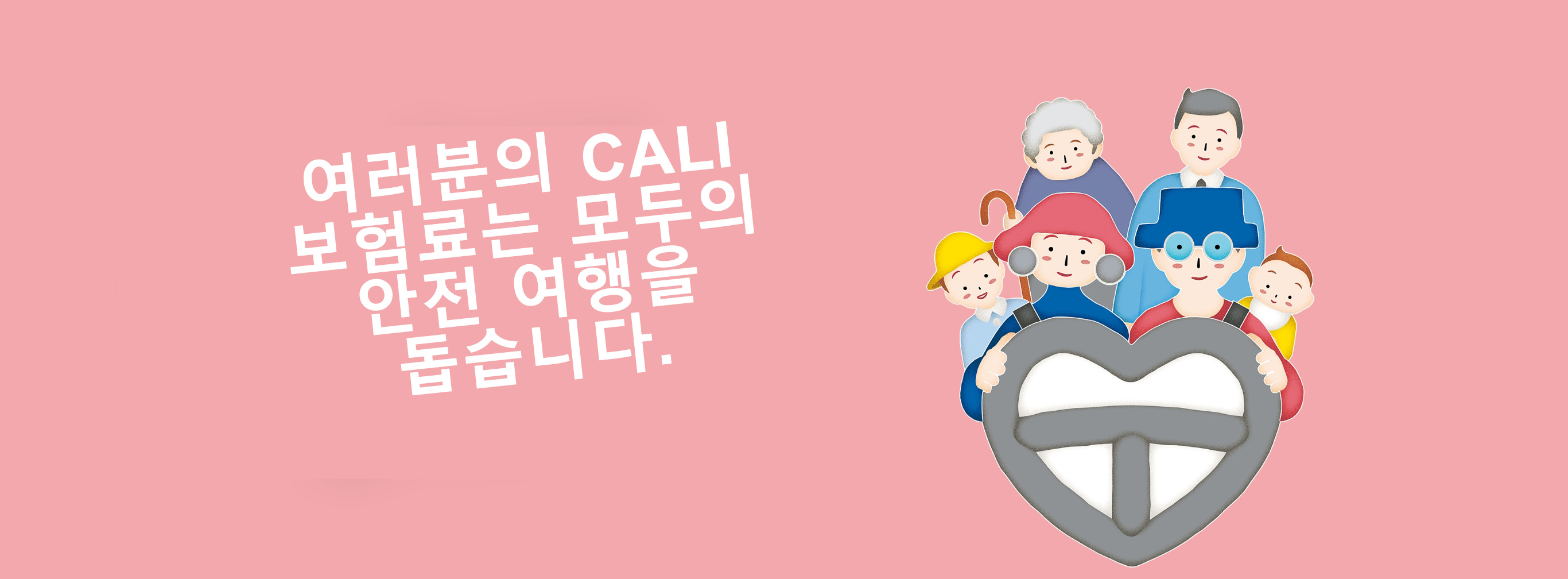 귀하의 CALI(상호 보험) 보험료는 모든 사람이 안전하게 여행할 수 있도록 지원하는 시스템에 기여합니다