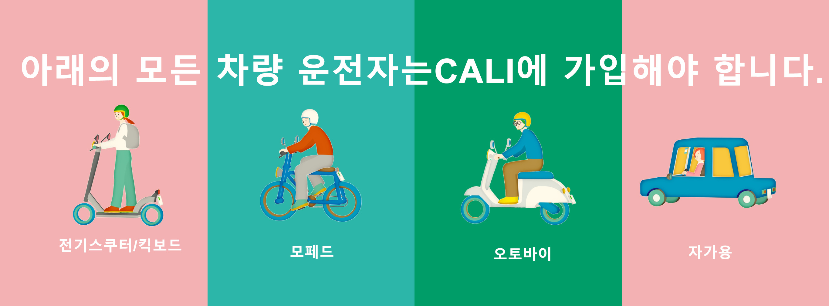 누구나 CALI에 가입해야 합니다.