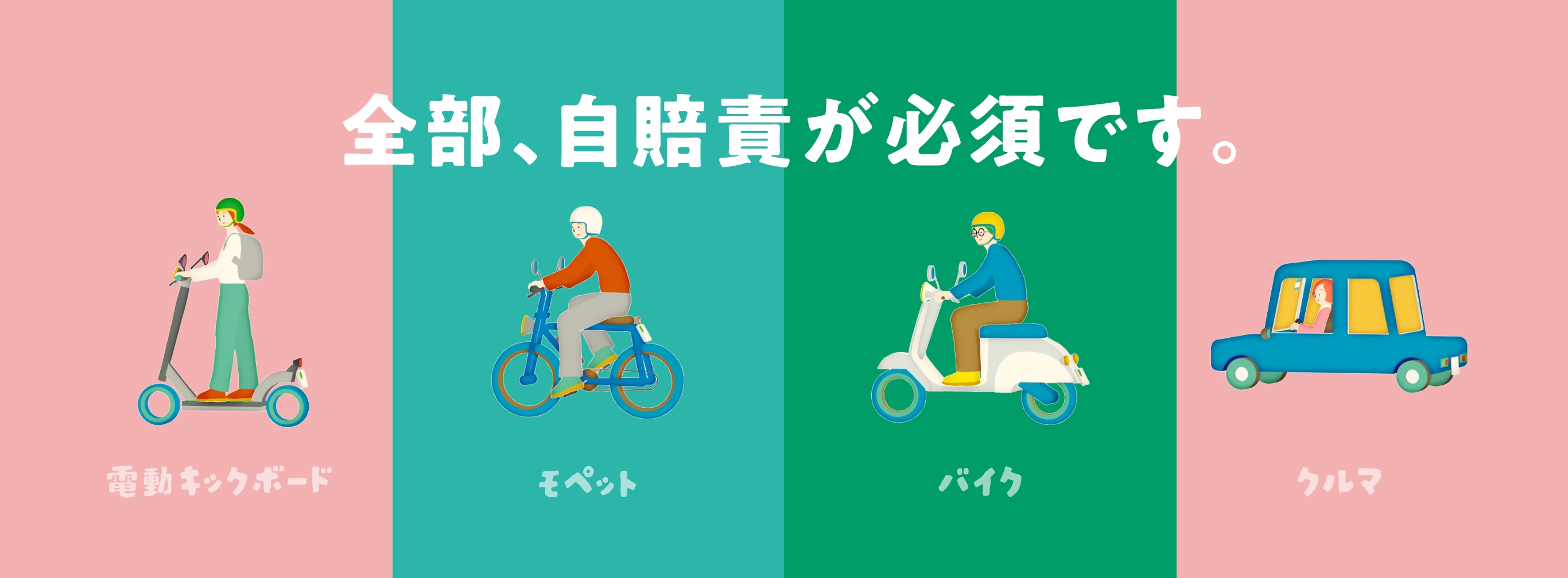 全部、自賠責が必須です。